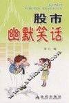 股市幽默笑话 封面