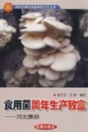 食用菌周年生产致富  河北唐县 封面