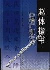 赵体楷书《增广贤文》 封面