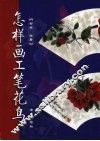 怎样画工笔花鸟 封面