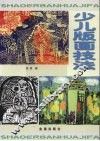 少儿版画技法 封面