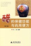 醋的保健功能与药用便方  修订版 封面