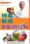 排毒解毒必吃的食物 封面