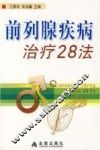 前列腺疾病治疗28法 封面