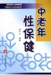 中老年性保健 封面