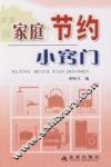 家庭节约小窍门 封面