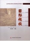 国际税收 封面