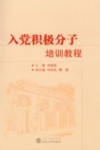 入党积极分子培训教程 封面