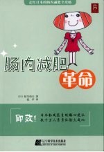 肠内减肥革命 封面