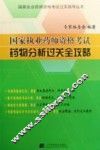 国家执业药师资格考试药物分析过关全攻略 封面