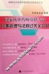国家执业药师资格考试药事管理与法规过关全攻略 封面