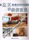 玄关设计与装修宜忌 封面