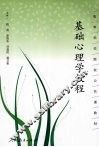 基础心理学教程 封面