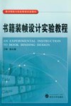 书籍装帧设计实验教程 封面
