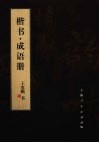 笔墨流韵  王宽鹏书法册系列  楷书·成语册 封面