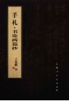 笔墨流韵  王宽鹏书法册系列  手札·书论两篇抄 封面