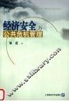 经济安全与公共危机管理 封面