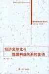 经济全球化与我国利益关系的变动 封面