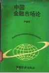 中国金融市场论 封面