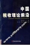 中国税收理论前沿 封面
