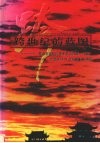跨世纪的蓝图：湖南省国民经济和社会发展“九五”计划和2010年远景目标纲要 封面