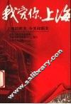 我爱你，上海  上海的昨天、今天和明天 封面