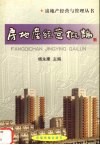房地产经营概论 封面