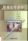 新编住宅金融 封面