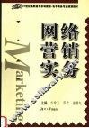网络营销实务 封面