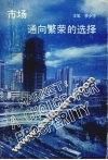 市场通向繁荣的选择 封面