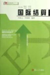 国际结算 封面