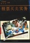 股票买卖实务 封面