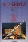 我与花园酒店：一个五星酒店老总的经历 封面