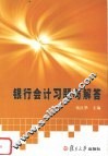 银行会计习题与解答 封面