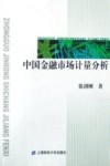 中国金融市场计量分析 封面