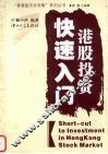 港股投资快速入门 封面