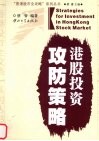 港股投资攻防策略 封面