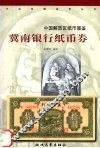 冀南银行纸币券 封面