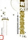 有效银行监管研究  基于稳定与效率相协调的视角 封面
