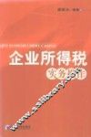企业所得税实务操作 封面