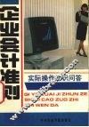 《企业会计准则》实际操作知识问答 封面