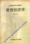 教育经济学 封面