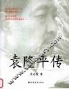 袁隆平传 电子书封面
