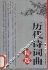 历代诗词曲精选 封面