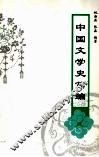 中国文学史简编 封面