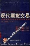 现代期货交易 封面