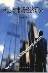 商业与市场经济研究 封面