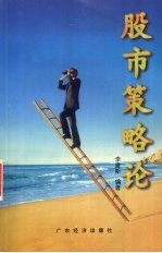 股市策略论 封面
