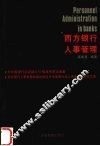 西方银行人事管理 封面