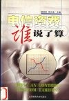 电信资费谁说了算 封面